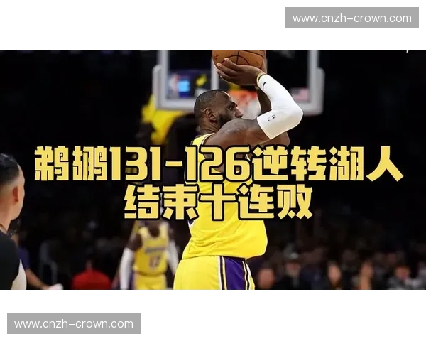湖人末节防守强度提升 限制鹈鹕得分荒完成关键逆转